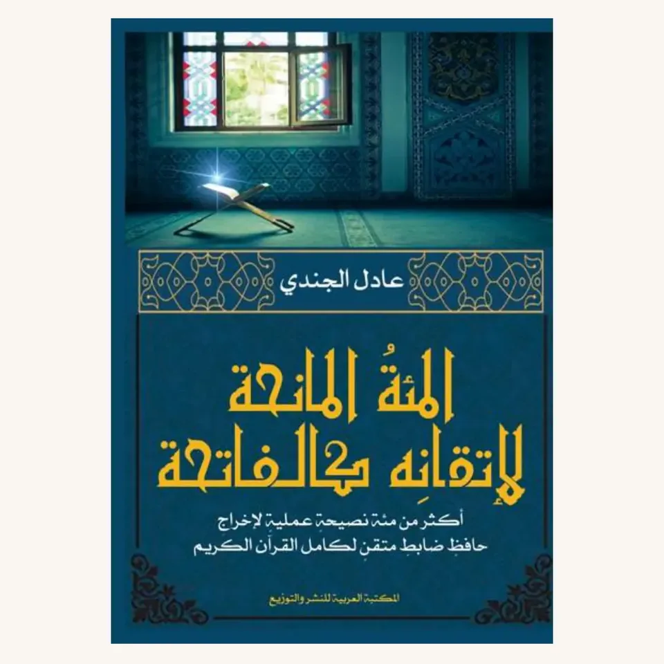 غلاف «المئة المانحة»
