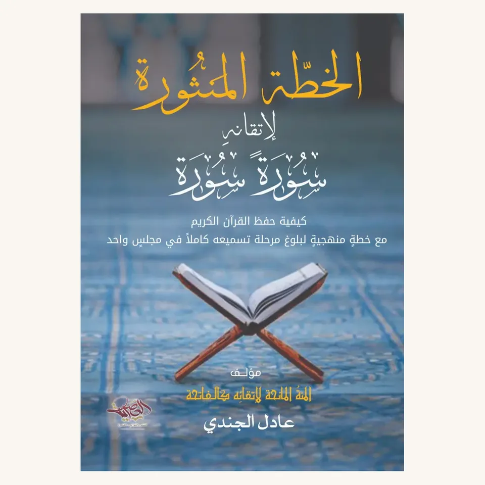 غلاف «الخطة المنثورة»
