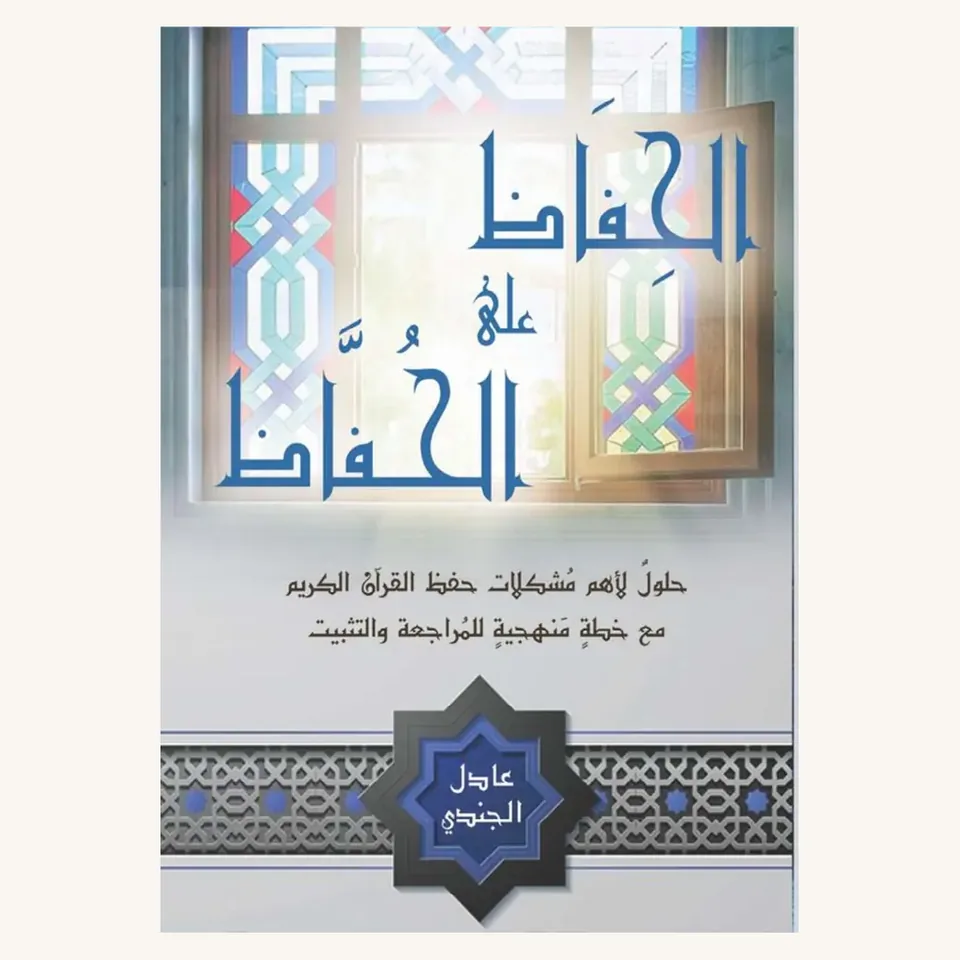 غلاف «الحفاظ على الحفاظ»