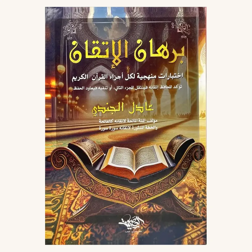 غلاف «برهان الإتقان»